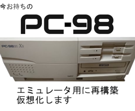 PC-98シリーズの仮想化・復旧をお手伝いします お手持ちのHDDから仮想環境を構築(環境復旧は要相談) イメージ1