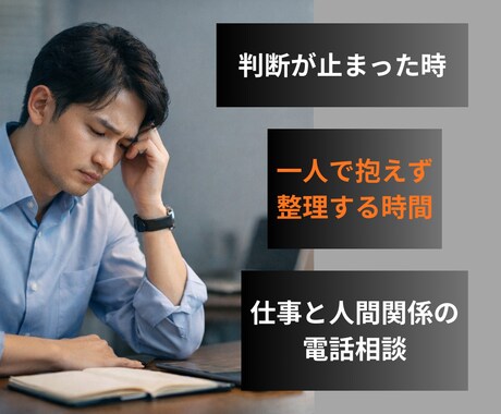 仕事や人間関係で判断が止まった時の思考を整理します 営業・職場の悩みに寄り添い電話で言語化サポート イメージ1