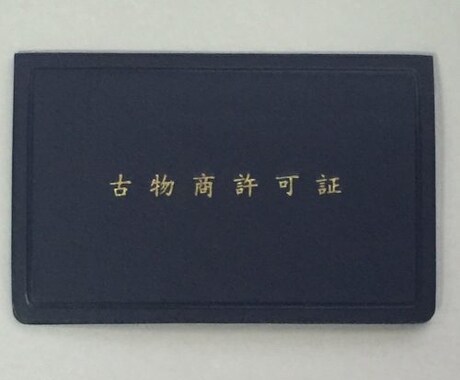 実績アリ！古物商許可証の取得をサポートします 必要書類配布、ToDoリスト配布、質問受付など。 イメージ1
