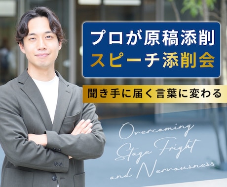 スピーチ講師があなたの原稿を一緒に添削します プロの視点で聞き手に届く言葉を一緒に作成&練習も付き合います イメージ1