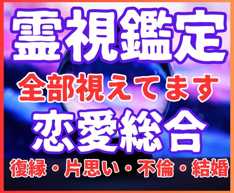 恋愛総合占い★本職の霊感占い師が霊視鑑定します ☆片思い☆復縁☆不倫☆複雑恋愛☆結婚の時期☆相性 イメージ1