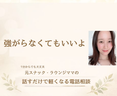 元ラウンジママが恋愛・人間関係の本音に寄り添います 誰にも言えない心の悩み、雑談、友達として1分から聞きます イメージ2