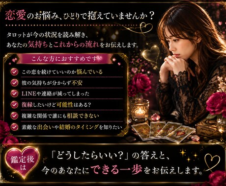 この恋どうしたらいい?霊感タロットで恋愛鑑定します 片思い・復縁・複雑恋愛・出会い|気持ちと今後の一歩を読み解く イメージ2