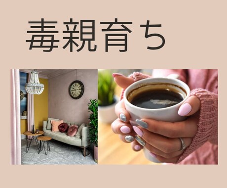 毒親サバイバー/親子間の辛い関係など、相談のります 親の支配/暴言/過干渉/イライラなどお気軽に吐き出して下さい イメージ1