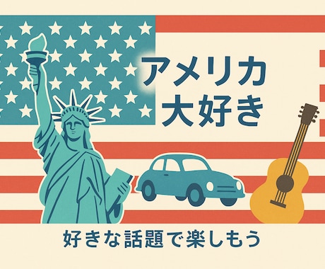 アメリカ好きカフェ✨好きな話題で一緒に楽しみます TVドラマ/映画/音楽/政治/スポーツ/料理/恋愛/留学✩ イメージ1