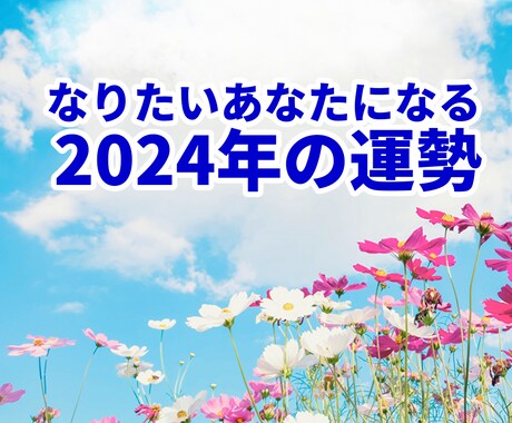 あなたの2024年の運勢～叶えたいこと～を観ます 2024年どうなりたいですか「なりたいあなた」に寄り添います イメージ1
