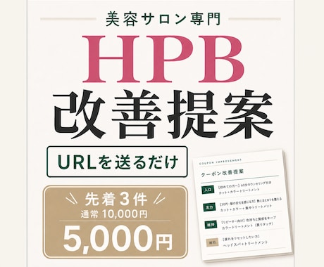 美容サロンのHPB掲載内容を分析・改善提案します URLだけでHPBのキャッチ・クーポン・口コミ・競合を分析 イメージ1