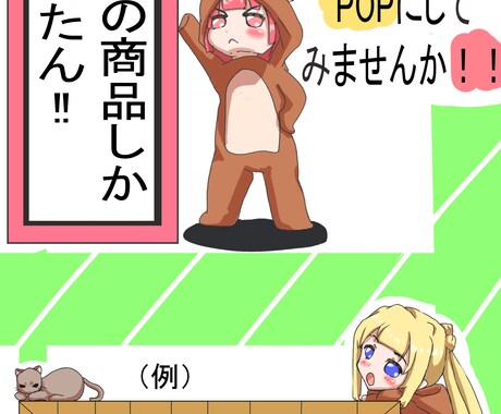 お店に飾るちびキャラPOPを描きます 可愛いちびキャラPOPを飾ってお店を賑やかにしませんか！！ イメージ2