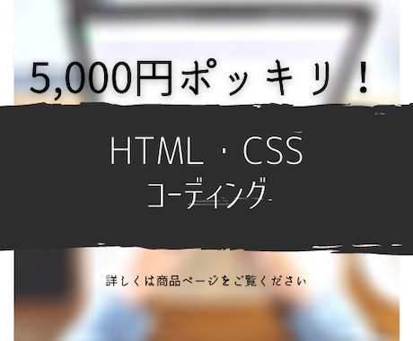 HTML・CSSのコーディングを"格安"で行います 5,000円ポッキリ！誠実・丁寧に対応させていただきます。 イメージ1