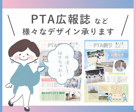 PTA広報誌のデザイン、イラスト制作承ります 面倒な広報誌デザインはデザイナーにおまかせ！ イメージ1