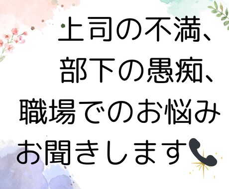 上司の不満、部下の愚痴、会社のお悩みお聞きします ☆明日の朝はスッキリした気持ちで出勤できるようお手伝いします イメージ1