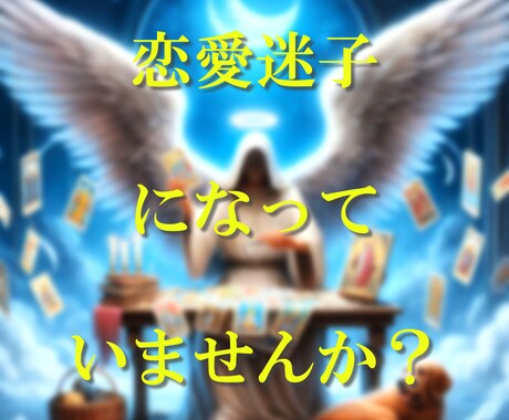 守護天使様からのメッセージで理想の恋を引き寄せます 片想い、復縁、結婚…叶わない恋に悩むあなたへ。 イメージ2