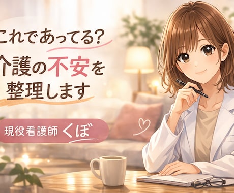 現役看護師が介護の不安を整理します 夜になると不安が強くなる方へ迷っている方まず話してください イメージ1