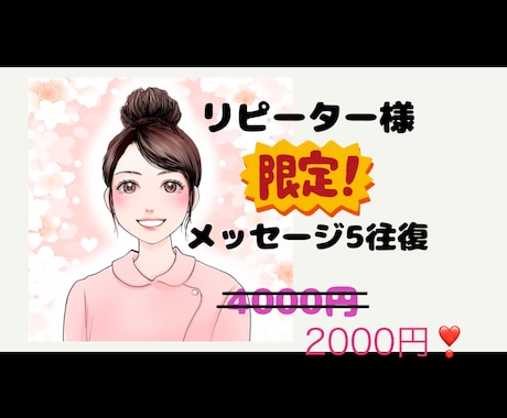 リピーター様限定★5往復メッセージでお答えします 電話するまでもない、文字で見たい、残したい・・にお応えします イメージ1