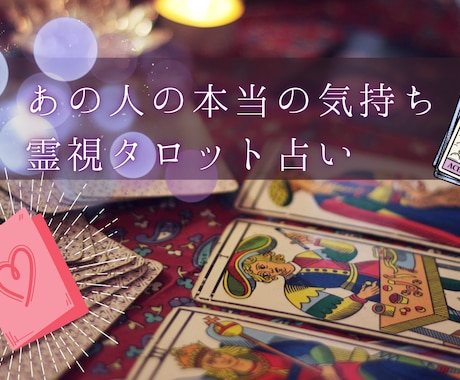 恋愛で疲れた心を整えます あの人の気持ちを優しく読み解く霊視タロット占い イメージ1