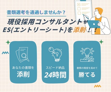 就活生発見！ESを勝てるESに添削します 現役採用コンサルタントがESを添削し勝てる書類にします！ イメージ1