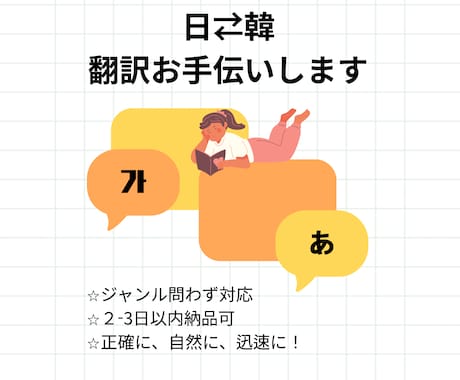 日常会話からビジネス文書まで韓日翻訳します 自然で読みやすい翻訳を丁寧に仕上げます イメージ1