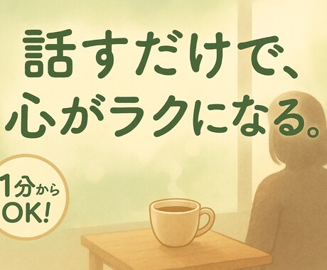 落ち着いた声で、友達感覚でなんでも聞きます 相談、雑談などなんでも大丈夫です！ イメージ1