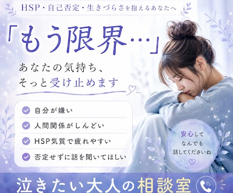 もう限界、、、今泣きたいあなたのお話聞きます 自分が嫌い、生き辛い、人間関係にもう疲れた、そんなあなたへ イメージ1