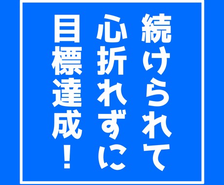 締切を無理せず守る日々の過ごし方を計画・提案します 目標達成×習慣化どちらのカテゴリでも上位のコーチがサポート♪ イメージ2