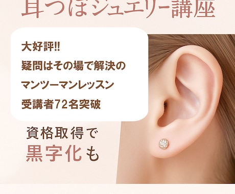 初心者歓迎！耳つぼJ講座フルサポートします セルフケアで『すぐ使えるツボ』を学べる人気講座 イメージ1