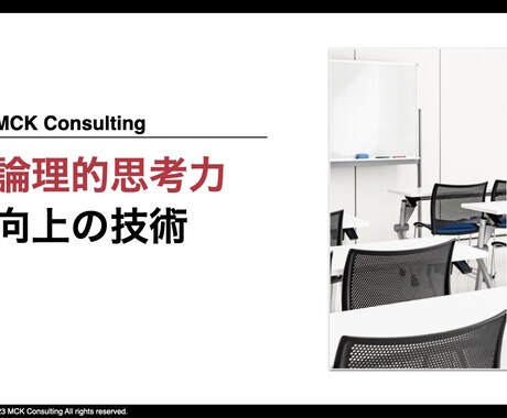 論理的思考力 向上の技術を余すことなくお伝えします 業務品質や効率を劇的に高めたい方へ イメージ1