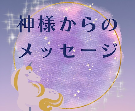 神様からあなたへメッセージ送ります あなたに今寄り添ってくれる神様からメッセージ イメージ1