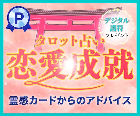 恋愛総合◎彼の気持ちをカードは映す♡じっくり視ます 占い 恋愛/恋愛総合/大切な恋を叶える♡あなただけの処方箋♡ イメージ1