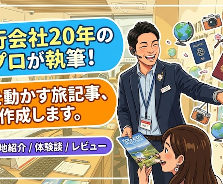 旅行会社20年のプロが心動かす旅記事を書きます 実務経験×SEOで、読者の「行きたい」と予約を促します イメージ1