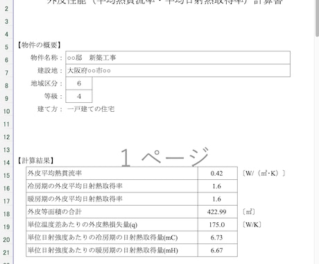 各種申請対応｜外皮計算（Ua値・ηAC値）承ります 各種申請時の仕様変更アドバイスにオプション対応可能 イメージ2