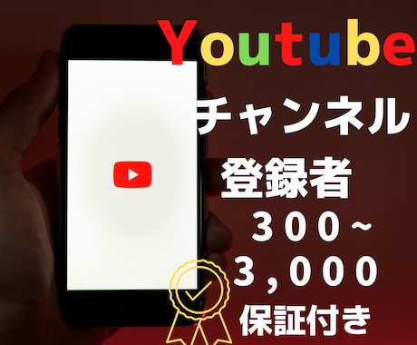 Youtubeチャンネル登録者数300～増やします 【格安❗❗】YouTubeチャンネル登録者数300~増加