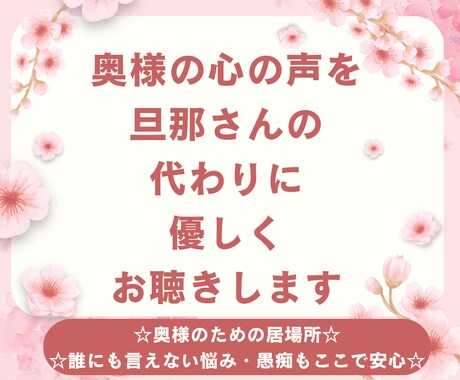 奥様の心の声を旦那さんの代わりに優しくお聴きします 話してスッキリ!素敵なあたなを笑顔にしたい☆ イメージ2