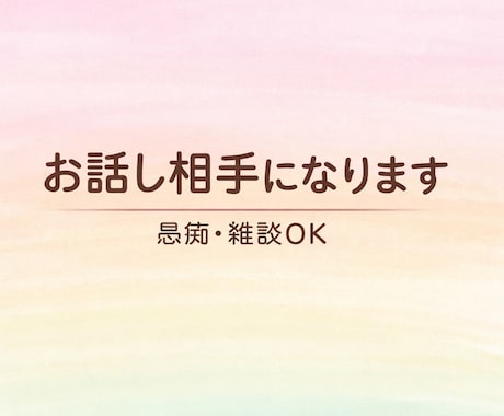 学生があなたの話をゆるく聞きます雑談愚痴Okます いつでも話を聞きます！丁寧な対応心がけてます！ イメージ1