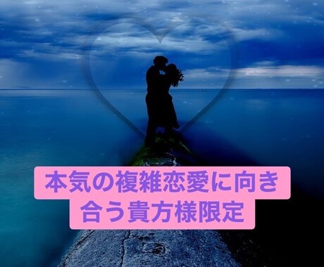 本気の複雑恋愛 に向き合っている方に寄り添います 私の経験を元に大人の複雑恋愛事情 に寄り添います イメージ1
