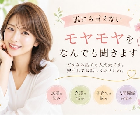ちょっと聞いてよ！に、とことん付き合います 介護・育児・恋愛…人生のモヤモヤ聞きます！ イメージ1