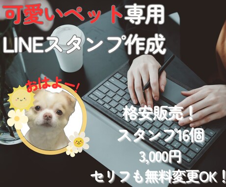 可愛いペットのラインスタンプを格安で作りますます スタンプを16個作成！実質半額！セリフも無料変更OKです！ イメージ1