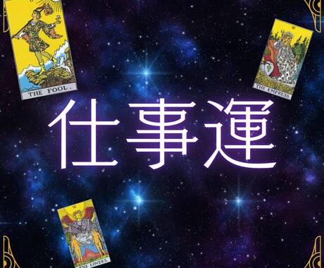キャリア・人間関係、仕事の悩みタロットで解決します 仕事でなかなか報われないあなたへ、運気を高めて成果を出す方法 イメージ1
