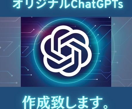 世界に一つだけのあなたのChatGPTを作ります “あなただけのオリジナルAIパートナー”を最短5日で作成！ イメージ1