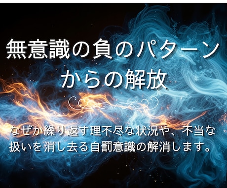 無意識の負のパターンを根源から解消していきます 繰り返す理不尽な状況や、不当な扱いを消し去る自罰意識の解消 イメージ1