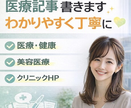医療・ヘルスケア記事をわかりやすく執筆します 医療・ヘルスケア記事をわかりやすく執筆します｜元看護師10年 イメージ1