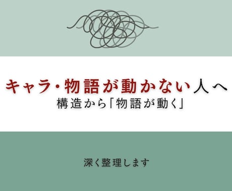 キャラや構成の違和感を整理します 違和感を整理することで、物語が動く状態にします。 イメージ1