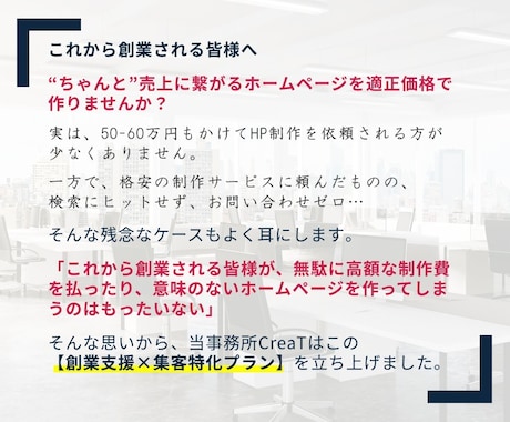 プロが予算内で“ちゃんと”成果を出すHPを作ります 【創業支援×集客特化】マネージャー＆若手のチーム体制でご提供 イメージ2