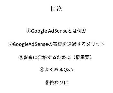 アドセンス審査の本質と合格するための極意を教えます 初学者でも安定して合格できる禁断のアドセンス攻略法です…。 イメージ2