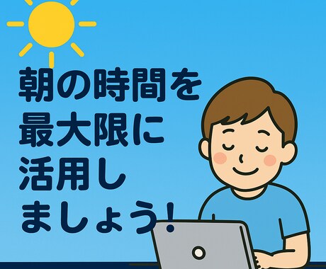 朝活で宅建の権利関係と習慣を整えます 朝習慣が、合格への追い風になります（単発パック） イメージ2