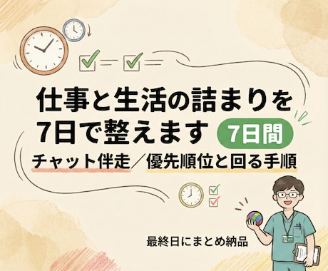 仕事と生活の詰まりを7日で整えます 優先順位を整え回る手順を作ります イメージ1