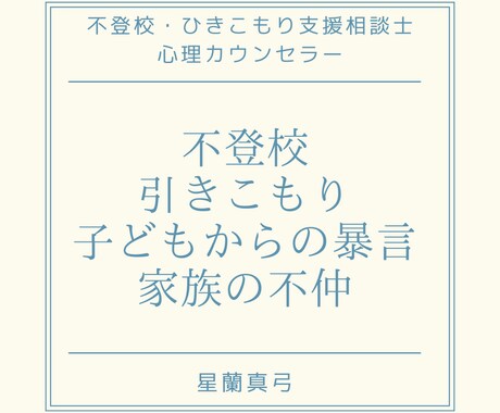 不登校・ひきこもり・子どもの暴言・相談承ります 専門資格保持者が「不登校やひきこもりの悩み」にお答えします。 イメージ1