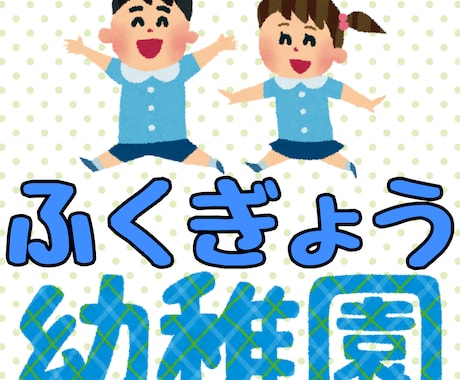実績公開★”副業幼稚園”オープン！入園募集します ”ホメて伸ばす”が当園のモットー。手とり足とり教えます。 イメージ1