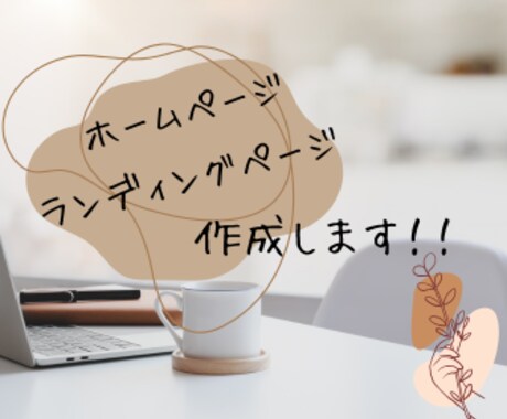 Wixでホームページ作成します 優しいイメージ（かわいい、おしゃれ）のHPを作成します！ イメージ1