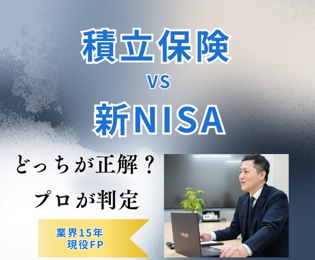 積立保険vs新NISA、最適な比率を教えます 保険を見直して新NISAの運用資金を最大化します。 イメージ1