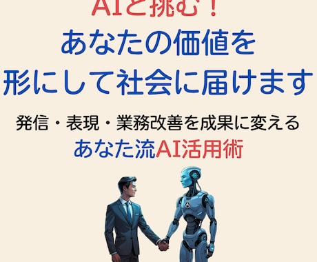 AIと挑む！あなたの価値を形にして社会に届けます 発信・表現・業務改善を成果に変える、あなた流AI活用術 イメージ1